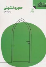 کتاب حجره نشینی