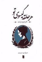 کتاب هر حلقه گیسوی تو