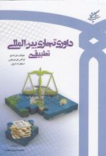 کتاب داوری تجاری بین المللی تطبیقی