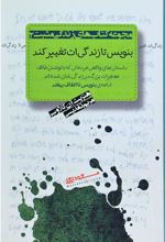 کتاب بنویس تا زندگی ات تغییر کند