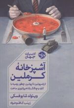 جلد کتاب آشپزخانه کرملین