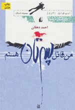 کتاب من قاتل پسرتان هستم