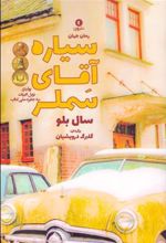 کتاب سیاره آقای سملر