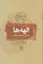 کتاب الهه ها: اسرار الوهیت زنانه