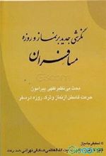 کتاب نگرشی جدید بر نماز و روزه مسافران