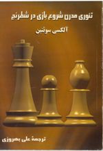 جلد کتاب تئوری مدرن شروع بازی در شطرنج