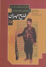 کتاب نقش آزادی خواهان مازندران در جنبش مشروطه و فتح تهران