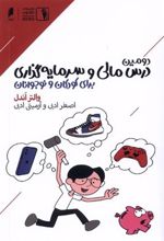 کتاب دومین درس مالی و سرمایه گذاری برای کودکان
