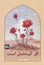 کتاب گل کم تحمل است