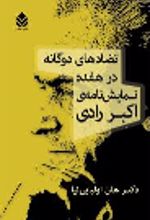 جلد کتاب تضادهای دوگانه در هفده نمایش نامه‌ی اکبر رادی