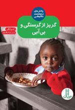 جلد کتاب گریز از گرسنگی و بی آبی