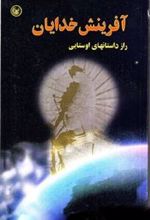 کتاب آفرینش خدایان