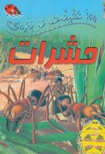 کتاب 100 حقیقت درباره حشرات