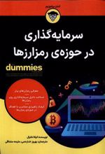 کتاب سرمایه گذاری در حوزه ی رمز ارزها