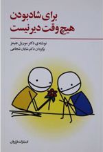 کتاب برای شاد بودن هیچ وقت دیر نیست