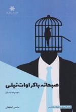 کتاب صبحانه با کراوات نیلی