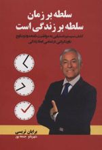 کتاب سلطه بر زمان، سلطه بر زندگی است