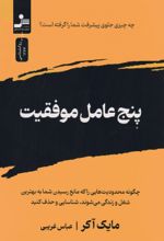 کتاب پنج عامل موفقیت