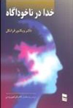 کتاب خدا در ناخودآگاه