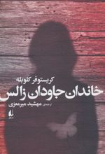 کتاب خاندان جاودان زالس