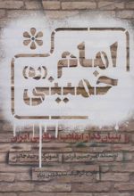 کتاب امام خمینی (ره)