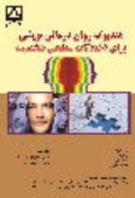 جلد کتاب هندبوک روان‌درمانی پویشی برای اختلالات سطحی شخصیت