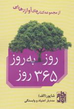 کتاب روز به روز 365 روز
