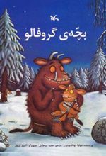 کتاب بچه ی گروفالو