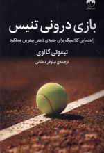 کتاب بازی درونی تنیس