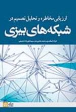 کتاب ارزیابی مخاطره و تحلیل تصمیم در شبکه های بیزی