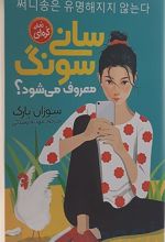 کتاب سانی سونگ معروف میشود