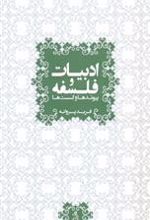 کتاب ادبیات و فلسفه