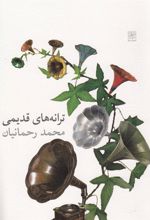 کتاب ترانه های قدیمی