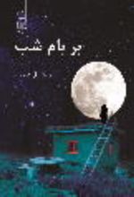 جلد کتاب بر بام شب