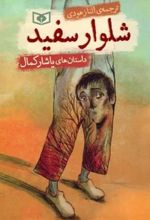 کتاب شلوار سفید