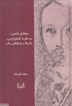 کتاب میخائیل باختین
