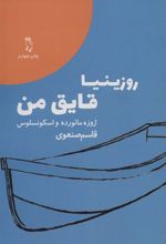 کتاب روزینیا قایق من