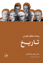 کتاب پنجاه متفکر کلیدی تاریخ