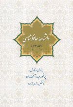 کتاب دانشنامه حافظ شناسی (جلد سوم)