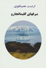 کتاب برفهای کلیمانجارو
