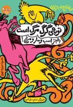 کتاب توبه‌ی گرگ مرگ است به جز اسب و مار و مرغ!