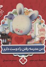 کتاب من مدرسه رفتن را دوست دارم