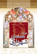 کتاب دیوان عمادی شهریاری