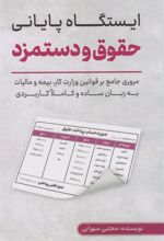 کتاب ایستگاه پایانی حقوق و دستمزد