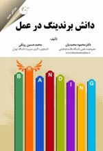 کتاب دانش برندینگ در عمل