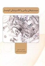 کتاب سیستم های برقی و الکترونیکی اتومبیل