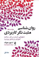 کتاب روان شناسی مثبت نگر کاربردی (جلد اول)