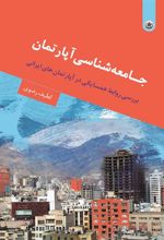 کتاب جـامعه شناسی آپارتمان