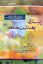 کتاب پرستاری بهداشت جامعه 2