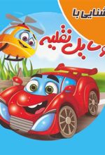 کتاب آشنایی با وسایل نقلیه